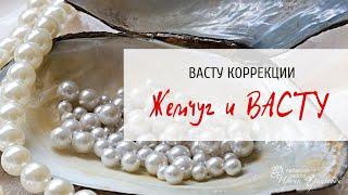 Жемчуг в Васту коррекциях