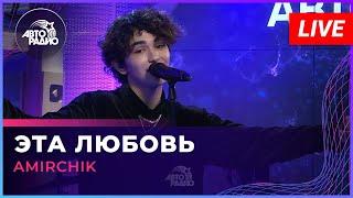 Amirchik - Эта Любовь LIVE @ Авторадио