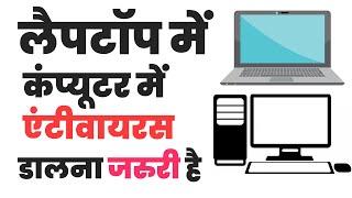Laptop me antivirus dalna jaruri hai kya  is it necessary to install antivirus on windows 11