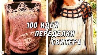 Модные DIY идеи переделки свитера реинкарнация вязаных вещей Не выбрасывайте старые свитера