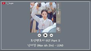 韓繁中字 Nan Ah Jin난아진 - LEAD - 朝鮮律師 조선변호사 OST Part 2