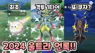 격투 1티어 메가루카리오 등장? 메가레쿠쟈는 또 돌아온다고? 2024 울트라언록 포켓몬고