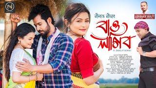 BAU LAGIBO  OFFICIAL VIDEO  NILAV NITA  DEBOJIT BORAH  PRANOY  SACHIN  NEW ASSAMESE SONG 2024