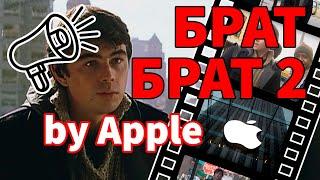 Любимые фразы из Брат и Брат 2 глазами Apple