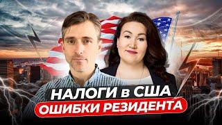 Налоговые Ловушки в США Ошибки Которые Совершают Резиденты