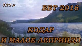 040 По БАМу и Транссибу вокруг Байкала. Озеро малое Леприндо и въезд в Кодарский тоннель.