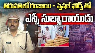 తిరుపతిలో స్పెషల్ ఫోర్స్ తో ఎస్పీ సుబ్బారాయుడు  Tirupati New SP L Subba Rayudu Strong Warning