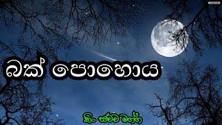 බක් පොහොය bak poya daypoya dayskin sachcha maggaකිං සච්ච මග්ග