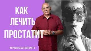 Простатит лечение симптомы профилактика. Упражнения при простатите по Бубновскому 18+