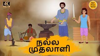 நல்ல முதலாளி - 4k Tamil kathai - தமிழ் கதைகள் - Best prime stories - Tamil Stories