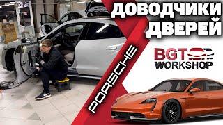 ДОВОДЧИКИ ДВЕРЕЙ на новый Porsche Taycan