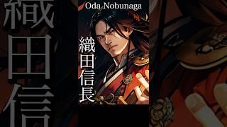 Oda Nobunaga Japanese true history 織田信長