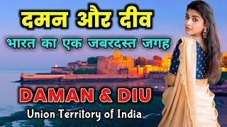 Daman & Diu Territory   Daman & Diu Amazing Facts  दमन और दीव जाने से पहले वीडियो जरूर देखें