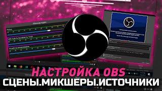 Как настроить в OBS Studio  Сцены Источники Микшер