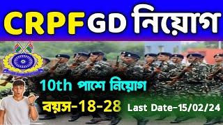 CRPF Constable GD New Vacancy 2024  CRPF New Recruitment 2024 - NO Exam CRPF GD New Vacancy 2024