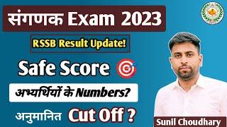 RSSB संगणक Exam Aspirants के मार्क्स Official Result News Cut off llSanganak Safe Score   rssb_news