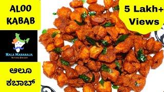 ಚಿಕನ್ ಕಬಾಬನ್ನು ಮೀರಿಸುವ ಆಲೂ ಕಬಾಬ್  Crispy Aloo Kabab Recipe in Kannada  Aloo Side Dish Recipe