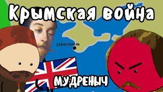 Крымская война на пальцах  Мудреныч