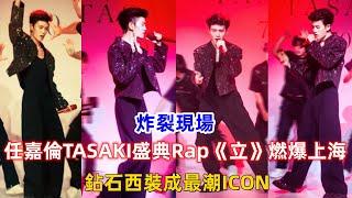 炸裂現場！任嘉倫TASAKI盛典Rap《立》燃爆上海，鉆石西裝成最潮ICON！