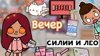 Продуктивный вечер Силии и Лео ️  Toca Life World  тока бока  toca boca  Secret Toca