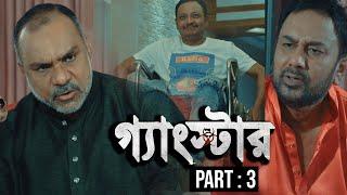 গ্যাংস্টার  Gangster  Part 03  Bangla Web Series  Milon  Achol  Zahid Hasan  Misha Sawdagor