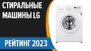 ТОП—7. Лучшие стиральные машины LG. Рейтинг 2023 года