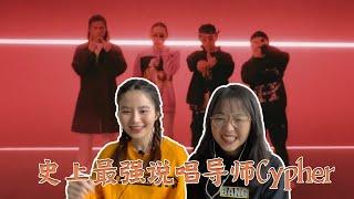 《说唱听我的2》Cypher 堪称最强说唱导师Cypher 中文说唱Reaction