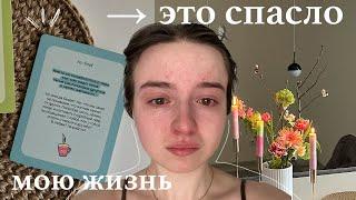 10 советов психолога которые улучшили мою жизнь * жаль я не знала этого раньше* + практики