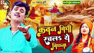 #पंकज पूरी का दर्दनाक #पूर्वी निर्गुण गीत   #कवन विधि रचल ये विधना   Pankaj Puri   Nirgun Song