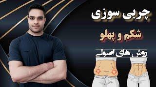 چربی سوزی و لاغری سریع شکم و پهلو