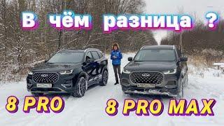 Самые главные отличия CHERY TIGGO 8 PRO от CHERRY TIGGO 8 PRO MAX  за 2 минуты 