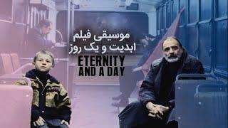 موسیقی متن فیلم ابدیت و یک روز Eternity and a Day