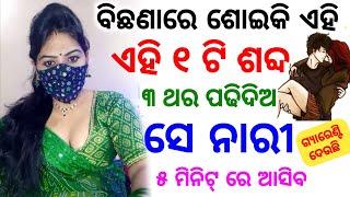 ଶୋଇକି ମନ୍ତ୍ର ପଢ ସେ ଝିଅ ପଟିବ  odia tips  odia upachar  odia vastu shastra  odia rashifala