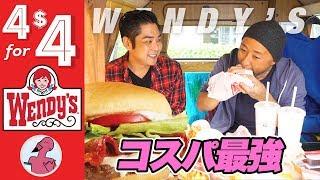 お得すぎるハンバーガーのセットを大食い！$4で満腹【Wendys】