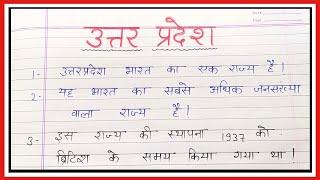 10 lines on uttar pradesh in hindi  उत्तर प्रदेश के बारे में सामान्य जानकारी 