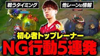 【LoL】初心者トップレーナーにありがちなNG行動5選  講師：Paz（Sengoku Gaming）【League of Legendsリーグ・オブ・レジェンド】