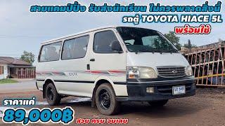 สายแคมป์ปิ้ง รับส่งนักเรียน ไม่ควรพลาดสิ่งนี้ รถตู้TOYOTA HIACE 5L พร้อมใช้ 89000฿ สวยครบจบเลย