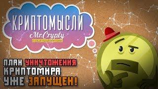 План уничтожения КриптоМира уже запущен  КриптоМысли