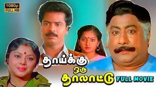 Thaaiku Oru Thaalaattu Full Movie HD   Sivaji Ganesan   Padmini   Pandiarajan