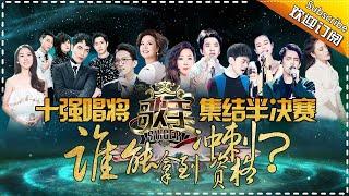 《歌手2017》THE SINGER2017 EP.12 20170408 Semifinal【Hunan TV Official 1080P】