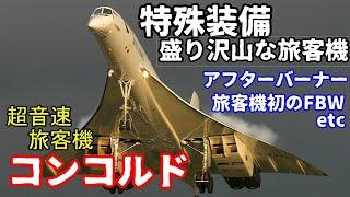 【飛行機のイロハ25】特殊装備満載！超音速旅客機コンコルド