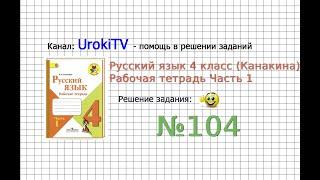 Упражнение 104 - ГДЗ по Русскому языку Рабочая тетрадь 4 класс Канакина Горецкий Часть 1