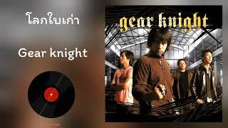 Gear Knight - โลกใบเก่า