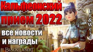Кальфеонский прием 2022 в Black Desert Все Новости и Награды