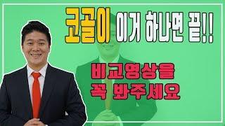 코골이 안하는법 - 코골이 방지는 이거 하나면 끝 코골이 소리는 이제 안녕