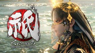 『祇（くにつがみ）：Path of the Goddess』 4th Trailer Kunitsu-Gami