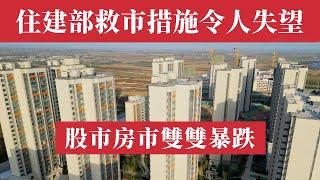 中國經濟危機加劇！住建部記者會救市措施不及預期，股市房市雙雙暴跌！A股失守3200點。廣交會成交慘淡，出口暴跌，IMF預警GDP成長跌破3%！高層還在睜眼說瞎話？逃離中國最後時機？中國房地產｜中國樓市