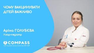 ЧОМУ ВАКЦИНУВАТИ ДІТЕЙ ВАЖЛИВО