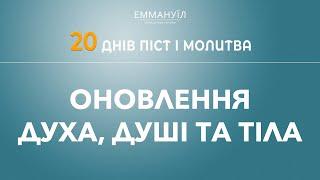 Оновлення Духа Душі та Тіла  Піст і молитва  Віталій Вознюк 08.01.2023