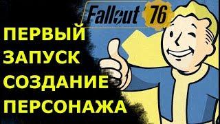 Fallout 76 первый запуск и создание персонажи и первый контакт с внешним миром игры